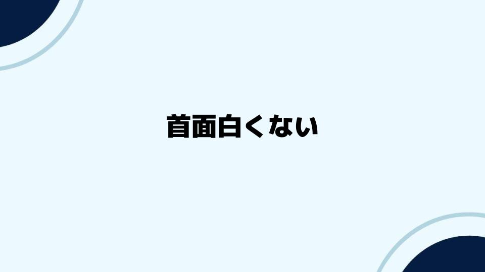 首面白くないと感じた人への解決策